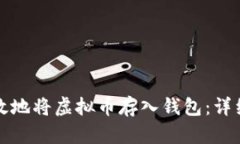 如何安全有效地将虚拟币存入钱包：详细步骤与