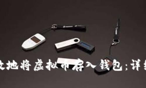 如何安全有效地将虚拟币存入钱包：详细步骤与技巧