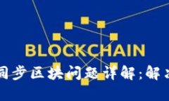 以太坊钱包同步区块问题详解：解决方案与技巧