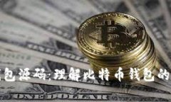 深入解析比特币钱包源码：理解比特币钱包的运