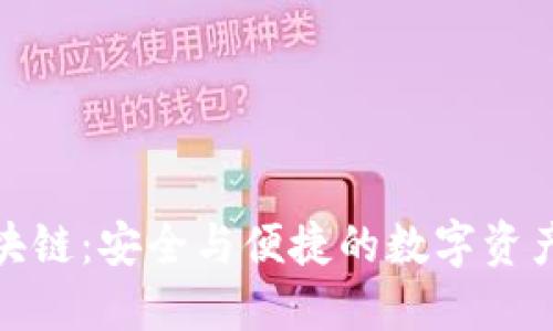 双子钱包区块链：安全与便捷的数字资产管理新选择