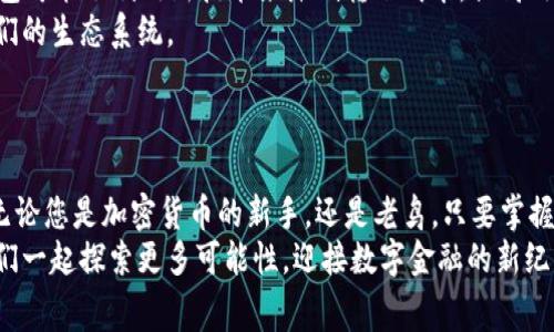 jiaotitpwallet钱包转账手续费解析：你不能不知道的绝对秘笈/jiaoti  
tpwallet, 转账手续费, 加密钱包, 数字货币/guanjianci  

引言：加密世界的财务课  
在如今的数字经济时代，越来越多的人开始接触和使用加密货币。随着比特币、以太坊等数字资产的崛起，转账、交易等行为变得愈发频繁。而在这样充满机遇但又复杂的环境中，每个用户都需要了解相关的费用，特别是转账手续费。本文将专注于tpwallet钱包的转账手续费，为您提供详尽而有趣的解析。

tpwallet钱包简介  
首先，让我们来看看tpwallet钱包。这是一款专为数字资产设计的钱包，用户界面友好，支持多种主流数字货币。无论你是一个刚入门的投资者，还是经验丰富的交易者，tpwallet都提供了相应的服务，满足不同层次的需求。其次，这款钱包强调安全性，采用了多层加密技术，保障用户的资产安全。

转账手续费是怎么计算的？  
许多人在使用tpwallet进行转账时，都会对手续费感到好奇。那么，tpwallet的转账手续费到底是多少呢？这并不是一个简单的数字，而是由多种因素决定的。  
首先，手续费通常与网络拥堵程度相关。当区块链网络忙碌时，交易验证需要消耗更多的资源，从而导致手续费上升。反之，在网络比较畅通的时候，手续费可能会降低。  
其次，转账金额的大小同样影响手续费。在一些加密钱包中，交易越大，手续费可能会越低，因为大额交易通常会获得一定的优惠。  
最后，用户选择的转账速度也是影响手续费的重要因素。如果急于完成交易，用户可以选择较快的转账选项，费用相对较高；而如果选择普通速度，手续费则可能会便宜一些。

tpwallet的转账手续费：具体数据  
对于tpwallet用户来说，了解具体的转账手续费是非常重要的。tpwallet的转账费用通常是根据上述几个因素综合计算而来。一般来说，tpwallet的手续费在0.1%到1%之间，具体数值还需根据交易的具体情况而定。  
例如，如果您要转账1000美元的数字货币，手续费可能在1到10美元左右。当然，这一数据只是一个大致范围，实际手续费可能会因为实时网络状态而有所不同。

如何降低转账手续费？  
面对不断波动的转账手续费，用户们也许会想知道，如何才能有效降低这些费用呢？以下是一些实用的建议：  
首先，合理选择转账时间。在网络繁忙时，手续费往往会提高。了解区块链网络的高峰时段，可以帮助您在较低的费用期间进行转账。  
其次，尽量选择普通转账速度。虽然较快的转账服务能够减少资金到达时间，但相应的手续费也会更高。如果不是特别着急，选择普通转账可以帮您节省一笔开支。  
此外，可以考虑使用手续费较低的加密货币进行交易。某些数字货币的网络费用相对较低，用户可以根据实际需求选择相应的货币来减少手续费。

同行的建议与经验分享  
在收集有关tpwallet转账手续费的信息时，我们也咨询了一些资深用户的体验和建议。他们一致认为，在选择钱包和进行交易时，透明度非常重要。选择那些能够清楚展示手续费结构的钱包，可以帮助用户作出更加明智的决策。  
同时，他们还提到，互相分享交易经验的社区在节省手续费方面也起到了积极的作用。在一些论坛和讨论组中，成员们会交流最佳转账时间和方式。这些经验可以为新手与其他用户提供实用的指导，帮助他们更有效地管理自己的资产。

未来展望：手续费的趋势  
随着加密市场的逐步发展，转账手续费也在不断变化。未来，我们可以预见一些有趣的趋势。首先，随着区块链技术的进步，很多钱包可能会利用新技术来降低转账成本，提高效率。  
其次，越来越多的去中心化金融（DeFi）项目可能会影响到手续费的结构。某些平台会推出更为友好的费用政策，吸引用户参与他们的生态系统。  
最后，用户对手续费的敏感性也将推动市场竞争。更多的钱包服务商将会致力于手续费，让用户享受更加划算的交易体验。

结语：选择最适合你的方式  
总的来说，tpwallet钱包转账手续费虽然存在一定波动，但用户只需关注相关因素，多了解和学习，就能在转账中尽量降低费用。无论您是加密货币的新手，还是老鸟，只要掌握了这些技巧，转账将变得更加轻松。  
希望本文能帮助您全面了解tpwallet的转账手续费及其影响因素，体验更便捷的数字资产管理之旅。在未来的加密世界中，让我们一起探索更多可能性，迎接数字金融的新纪元！