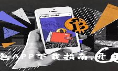 安全便捷的TP钱包APP下载指南，开启数字货币新世界