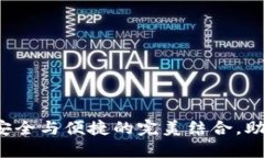 TP冷钱包1.45版本：安全与便捷的完美结合，助力