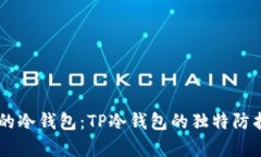 币圈公认最安全的冷钱包：TP冷钱包的独特防护技