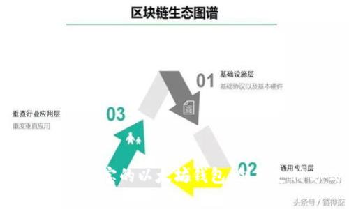 全面解析支持支付宝的以太坊钱包：创新支付方式的未来