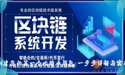 如何创建您的第一个比特币钱包：一步步详解与实用技巧