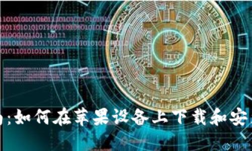 全面指南：如何在苹果设备上下载和安装TP钱包