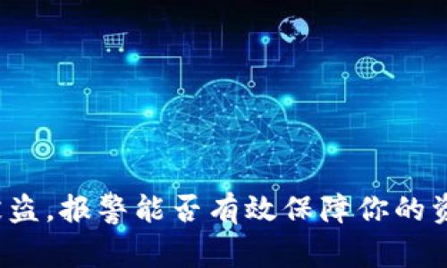 TP钱包被盗，报警能否有效保障你的资产安全？