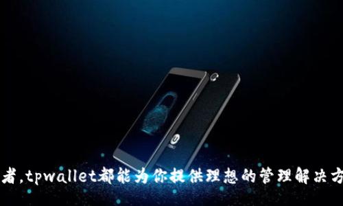  Lawsuit title 
   tpwallet：你的通用数字钱包使用全攻略，轻松管理多种数字资产  / 
 guanjianci  tpwallet,数字钱包,加密货币,区块链  /guanjianci 

什么是tpwallet？
在这个快速发展的数字时代，越来越多的人开始关注数字资产的管理。tpwallet作为一款通用数字钱包，正是为了满足这种需求而诞生。它不仅可以存储各种类型的加密货币，同时还具备用户友好的界面和强大的安全性，让每一位用户都能轻松上手。

tpwallet的主要功能
tpwallet的功能多样而实用，包括但不限于以下几个方面：
ul
    listrong多资产支持：/strong无论是比特币、以太坊还是其他各种加密货币，tpwallet都能轻松实现数字资产的管理。/li
    listrong安全性保障：/strongtpwallet采用了先进的加密技术，确保用户资产的安全。除了基础的密码保护，用户还可以选择双重认证等多种安全措施。/li
    listrong便捷的交易体验：/strong无论是发送还是接收加密货币，tpwallet都提供的操作流程，用户可以在几秒钟内完成。/li
    listrong实时交易信息：/strongtpwallet提供实时的市场数据，用户可以随时查看各类数字货币的行情变化，做出及时的决策。/li
/ul

如何注册tpwallet账号？
开始使用tpwallet，第一步自然是注册一个账号。这个过程简单而快速。
ol
    li访问tpwallet官网，点击“注册”按钮。/li
    li填写必要的个人信息，包括邮箱地址和密码。注意，密码要设置得足够复杂，以确保安全。/li
    li阅读并同意服务条款后，点击“确认”进行注册。/li
    li注册完成后，检查你的邮箱，通常会收到一封激活邮件。根据邮件中的链接激活你的账户。/li
/ol

如何使用tpwallet进行数字资产管理？
注册成功后，你便可以开始使用tpwallet进行数字资产的管理。以下是一些基本的使用步骤：
h4添加数字资产/h4
tpwallet支持多种数字货币，用户可以通过以下方式添加资产：
ol
    li登陆tpwallet后，进入“资产管理”页面。/li
    li点击“添加资产”，选择你希望添加的数字货币。/li
    li根据提示完成资产的添加。对于一些加密货币，你可能需要输入钱包地址或其他信息。/li
/ol

h4发送和接收加密货币/h4
tpwallet的发送和接收加密货币非常简单。
ol
    li若要接收币，进入“接收”页面，系统会自动生成你的接收地址，你可以将此地址分享给其他人。/li
    li欲发送币时，进入“发送”页面，输入接收方地址以及发送数量，确认无误后进行发送。/li
/ol

h4查看交易记录/h4
tpwallet会记录所有的交易信息，方便用户随时查看。
ol
    li在“交易记录”页面，你可以看到所有的发送和接收记录，包含时间、金额和交易状态等信息。/li
/ol

为什么选择tpwallet？
很多数字钱包各有优缺，但tpwallet凭借其独特的优势逐渐站稳了脚跟。
ol
    listrong用户友好的界面：/strongtpwallet的界面设计简洁直观，用户可以轻松找到需要的功能，无需专业知识即可操作。/li
    listrong强大的技术支持：/strongtpwallet的团队由业界经验丰富的专业人士组成，为产品提供了坚实的技术支持，用户无后顾之忧。/li
    listrong社区活跃：/strongtpwallet拥有一个活跃的用户社区，用户可以通过论坛、社交媒体等渠道获取实时的信息和帮助。/li
/ol

安全性如何保障？
在数字资产的管理中，安全性无疑是最重要的。tpwallet在这方面做得尤为出色。
ul
    li所有的用户数据和交易信息都会经过高级加密处理，保障用户隐私及资产安全。/li
    li支持多种身份验证机制，包括密码、指纹和面部识别，进一步确保账户安全。/li
    li定期进行安全审计和漏洞检测，由专业团队监控和处理潜在的安全威胁。/li
/ul

结语
总而言之，tpwallet是一款功能强大、易于上手并且注重安全性的通用数字钱包。无论你是加密货币的新手，还是资深的数字资产投资者，tpwallet都能为你提供理想的管理解决方案。通过本文的介绍，希望能够帮助你更好地理解tpwallet，并探索它的更多可能性。和tpwallet一起，开启你的数字资产管理之旅吧！