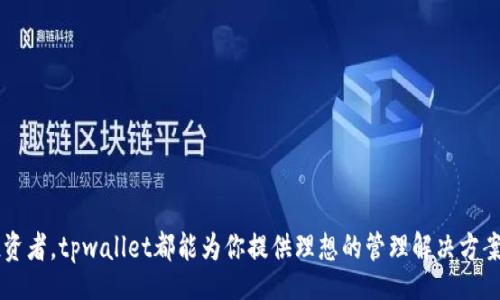  Lawsuit title 
   tpwallet：你的通用数字钱包使用全攻略，轻松管理多种数字资产  / 
 guanjianci  tpwallet,数字钱包,加密货币,区块链  /guanjianci 

什么是tpwallet？
在这个快速发展的数字时代，越来越多的人开始关注数字资产的管理。tpwallet作为一款通用数字钱包，正是为了满足这种需求而诞生。它不仅可以存储各种类型的加密货币，同时还具备用户友好的界面和强大的安全性，让每一位用户都能轻松上手。

tpwallet的主要功能
tpwallet的功能多样而实用，包括但不限于以下几个方面：
ul
    listrong多资产支持：/strong无论是比特币、以太坊还是其他各种加密货币，tpwallet都能轻松实现数字资产的管理。/li
    listrong安全性保障：/strongtpwallet采用了先进的加密技术，确保用户资产的安全。除了基础的密码保护，用户还可以选择双重认证等多种安全措施。/li
    listrong便捷的交易体验：/strong无论是发送还是接收加密货币，tpwallet都提供的操作流程，用户可以在几秒钟内完成。/li
    listrong实时交易信息：/strongtpwallet提供实时的市场数据，用户可以随时查看各类数字货币的行情变化，做出及时的决策。/li
/ul

如何注册tpwallet账号？
开始使用tpwallet，第一步自然是注册一个账号。这个过程简单而快速。
ol
    li访问tpwallet官网，点击“注册”按钮。/li
    li填写必要的个人信息，包括邮箱地址和密码。注意，密码要设置得足够复杂，以确保安全。/li
    li阅读并同意服务条款后，点击“确认”进行注册。/li
    li注册完成后，检查你的邮箱，通常会收到一封激活邮件。根据邮件中的链接激活你的账户。/li
/ol

如何使用tpwallet进行数字资产管理？
注册成功后，你便可以开始使用tpwallet进行数字资产的管理。以下是一些基本的使用步骤：
h4添加数字资产/h4
tpwallet支持多种数字货币，用户可以通过以下方式添加资产：
ol
    li登陆tpwallet后，进入“资产管理”页面。/li
    li点击“添加资产”，选择你希望添加的数字货币。/li
    li根据提示完成资产的添加。对于一些加密货币，你可能需要输入钱包地址或其他信息。/li
/ol

h4发送和接收加密货币/h4
tpwallet的发送和接收加密货币非常简单。
ol
    li若要接收币，进入“接收”页面，系统会自动生成你的接收地址，你可以将此地址分享给其他人。/li
    li欲发送币时，进入“发送”页面，输入接收方地址以及发送数量，确认无误后进行发送。/li
/ol

h4查看交易记录/h4
tpwallet会记录所有的交易信息，方便用户随时查看。
ol
    li在“交易记录”页面，你可以看到所有的发送和接收记录，包含时间、金额和交易状态等信息。/li
/ol

为什么选择tpwallet？
很多数字钱包各有优缺，但tpwallet凭借其独特的优势逐渐站稳了脚跟。
ol
    listrong用户友好的界面：/strongtpwallet的界面设计简洁直观，用户可以轻松找到需要的功能，无需专业知识即可操作。/li
    listrong强大的技术支持：/strongtpwallet的团队由业界经验丰富的专业人士组成，为产品提供了坚实的技术支持，用户无后顾之忧。/li
    listrong社区活跃：/strongtpwallet拥有一个活跃的用户社区，用户可以通过论坛、社交媒体等渠道获取实时的信息和帮助。/li
/ol

安全性如何保障？
在数字资产的管理中，安全性无疑是最重要的。tpwallet在这方面做得尤为出色。
ul
    li所有的用户数据和交易信息都会经过高级加密处理，保障用户隐私及资产安全。/li
    li支持多种身份验证机制，包括密码、指纹和面部识别，进一步确保账户安全。/li
    li定期进行安全审计和漏洞检测，由专业团队监控和处理潜在的安全威胁。/li
/ul

结语
总而言之，tpwallet是一款功能强大、易于上手并且注重安全性的通用数字钱包。无论你是加密货币的新手，还是资深的数字资产投资者，tpwallet都能为你提供理想的管理解决方案。通过本文的介绍，希望能够帮助你更好地理解tpwallet，并探索它的更多可能性。和tpwallet一起，开启你的数字资产管理之旅吧！