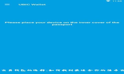 虚拟币交易钱包的选择：如何找到最适合你的法币交易平台