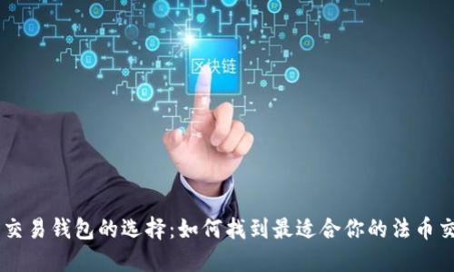 虚拟币交易钱包的选择：如何找到最适合你的法币交易平台
