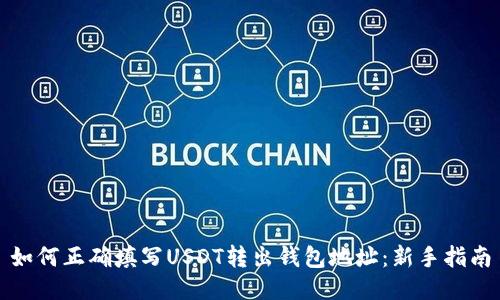 如何正确填写USDT转出钱包地址：新手指南