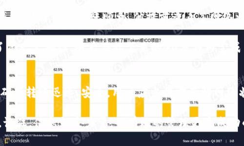 　　比特币转账到钱包的处理时间解析：影响因素与最佳实践　/　  
　guanjianci　比特币转账, 数字货币, 钱包, 区块链　/guanjianci　  

比特币转账的基本流程
比特币（Bitcoin）作为一种去中心化的数字货币，允许用户在全球范围内进行快速、低成本的资金转移。然而，当我们谈论将比特币转移到个人钱包的过程时，许多用户可能会困惑：这笔交易究竟需要多长时间才能完成？在这一段落中，我们将对比特币转账的基本流程进行详细的剖析。

首先，比特币交易的发起由发送者在其数字钱包中输入接收者的比特币地址以及要发送的金额。如果你是第一次进行转账，这个过程可能会让你感到些许紧张。你需要确保输入的信息是完全正确的，因为一旦交易被广播到比特币网络，它几乎是不可能逆转的。

接下来，用户需要支付一定的交易费用。这一费用的高低会直接影响到转账的速度。一般来说，交易费用越高，矿工（处理交易的计算机网络）会越快地将交易包含到下一个区块中。而矿工的选择往往是基于竞争原则：高费用的交易将会优先处理。

影响比特币转账时间的多种因素
众所周知，比特币的处理时间并不是一成不变的，而是受到多种因素的影响。让我们逐一探讨这些因素。

h41. 网络拥堵程度/h4
比特币网络的拥堵程度对交易速度有显著影响。在高峰时段，比如某些重要事件或市场波动期间，很多用户同时进行交易，导致交易量激增。这时，如果你的交易费用设置得较低，你的转账可能会被延迟处理。在极端情况下，这种延迟可能会让用户等待几个小时，甚至几天。

h42. 交易费用的设置/h4
正如上述所提到的，交易费用与转账时间直接相关。用户在发送比特币时，可以选择不同的费用水平。建议用户在网络拥堵时段，适当提高费用，以确保交易的快速完成。很多钱包应用会建议一个合理的费用水平供用户选择。

h43. 矿工确认时间/h4
比特币网络通过矿工对每个交易进行确认来保证安全性。一个交易在被视为有效之前，通常需要6个以上区块的确认。每个区块的产生时间大约在10分钟左右，但这也会随着网络的不同而有所变化。在交易量高的时候，确认时间可能会延长，影响你的比特币转账时间。

h44. 钱包软件的效率/h4
不同的钱包软件在处理转账时的效率也不同。一些交易所或集中式钱包可能会有自己的处理策略和框架，影响到账户之间转账的速度。选择一个高效且用户评价良好的钱包，对于保证交易的顺畅进行至关重要。

最佳实践：如何加速比特币转账过程
为了比特币转账的时间，用户可以采取一些最佳实践。以下是几条建议，供你在转账时考虑。

h41. 了解网络状况/h4
在进行转账之前，用户可以通过各种在线工具或服务查看当前的比特币网络状态。这些工具会提供当前交易的平均确认时间和建议的最低交易费用。了解这些，可以帮助你在适当的时机做出最明智的决策，从而提高速度。

h42. 适时调整交易费用/h4
根据网络状态合理设置交易费用，如果网络较繁忙，可以选择稍高的费用，以确保交易尽快被处理。有些钱包应用还提供了“动态费用”选项，可以根据实时网络拥堵情况自动调整费用。

h43. 选择有良好声誉的钱包/h4
如前所述，选择一个高效且信誉良好的钱包能够有效减少转账时间。某些钱包具有更快的处理能力，能够提高交易效率。查看用户评价和第三方评测可以帮助你找到更优质的钱包选择。

h44. 进行小额实验转账/h4
如果你是新手，或是尝试到一个全新的钱包环境，建议先进行小额转账实验。通过这种方式，你可以测试钱包的性能以及确认时间，而不需要承担大额损失的风险。

实际案例：一位用户的转账经历
让我们通过一个实际的案例来看待这一过程。小明是一位比特币的忠实用户，今天他决定将500美元的比特币转到他的新钱包。为了确保转账顺利，他提前查看了网络状态，发现当前交易费用稍微偏高，且有很多用户在转账。

小明选择了按照推荐的交易费用进行发送，系统自动计算了合理的确认时间。结果，他的交易在推送之后的20分钟内得到了第一笔确认，随后在接下来的40分钟内完成了6次确认，整个过程顺利而高效。他感到十分满意，也明白了如何在未来的转账中体验。

总结
总的来说，比特币转账到钱包的时间受许多因素的影响，包括网络拥堵、交易费用、矿工确认时间及所用钱包的效率等。为了确保转账迅速、安全，用户应当提前了解网络状况、适当设定费用与选择合适的钱包。在投资数字货币的过程中，合理的规划以及精确的信息能够极大地提升用户的体验。

通过以上分析与最佳实践的应用，希望能帮助你更清晰的理解比特币转账的整个过程，让你在数字货币的世界中游刃有余。记住，信息就是力量，而有效的管理更是成功的钥匙。