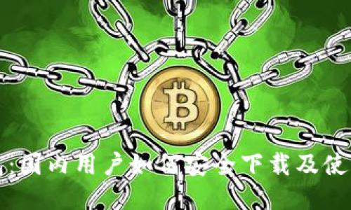 TP钱包：国内用户如何安全下载及使用指南