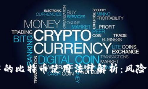 打点钱包中的比特币使用法律解析：风险与合规指南