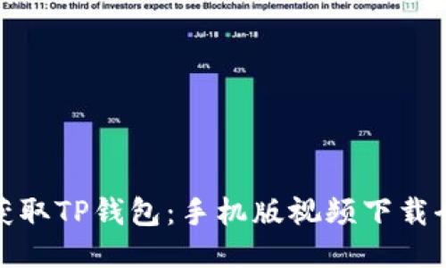 轻松获取TP钱包：手机版视频下载全攻略
