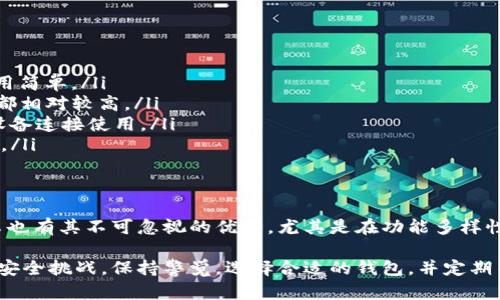   USDT钱包在苹果与安卓平台的安全性对比：如何选择更安全的数字钱包？ / 

 guanjianci USDT钱包, 苹果, 安卓, 安全性 /guanjianci 

引言
在当今数字货币的世界中，选择一个安全可靠的USDT钱包显得尤为重要。无论是苹果设备用户还是安卓用户，安全性都是决定钱包使用体验的关键因素。随着区块链技术的不断发展，市面上出现了众多类型的钱包，各种新鲜的功能和卖点层出不穷。然而，对于普通用户而言，选择哪个平台更安全，常常让他们感到困惑。

USDT钱包的基础知识
首先，我们需要了解USDT钱包的基本功能。USDT（Tether）是一种以美元挂钩的稳定币，广泛应用于数字货币交易中。USDT钱包不仅用于存储和转账，还可能涉及到交易、投资等多种方式。因此，在选择一个USDT钱包时，安全性、易用性及其功能均是必须考虑的因素。

苹果与安卓的市场背景
苹果（iOS）和安卓是当前市场上最流行的两种操作系统。苹果的iOS系统以其封闭性和高安全性著称，用户的数据安全通过严格的审核和更新机制得到了保障。而安卓则因其开放性和灵活性，受到了大量开发者的青睐，但同时也面临着更高的安全风险。

安全性分析：苹果钱包的优势
苹果平台的USDT钱包通常具备以下几种安全特性：
ul
listrong严格的应用审核：/strong苹果的App Store对所有应用程序进行严格的审核，确保了用户下载的每一个应用都经过安全性验证。这使得USDT钱包的恶意软件出现几率大大降低。/li
listrong生物识别技术：/strong许多苹果设备用户可以借助Face ID或Touch ID进行登录和支付，避免了密码泄露的隐患。生物识别技术不仅方便，也增加了安全层级。/li
listrong定期更新：/strong苹果系统更新频繁，新版本往往修复了潜在的安全漏洞，这一点使得用户可以享受到最新的安全保护。/li
/ul

安全性分析：安卓钱包的挑战
虽然安卓设备的USDT钱包同样有其便利性，但在安全性方面则面临多个挑战：
ul
listrong开放性带来的风险：/strong安卓系统的开放性虽然让用户能够选择更多的应用，但也意味着一些不法分子可能会开发恶意钱包程序，致使用户面临安全威胁。/li
listrong系统碎片化：/strong安卓设备种类繁多，不同厂商的系统更新周期不一，这使得大部分用户可能无法及时获取安全更新，增加了被攻击的可能性。/li
listrong应用选择繁多：/strong安卓市场上充斥着各种USDT钱包，用户难以判断哪些是真正安全可靠的，这无疑加大了选择的难度。/li
/ul

综合比较：用户应如何选择
尽管苹果系统的USDT钱包在安全性上具有更多优势，但并不是说安卓就完全不安全。在选择使用哪种系统的钱包时，用户还需考虑个人需求。在选择时，可以考虑以下几个方面：
ul
listrong个人习惯：/strong如果你习惯使用苹果设备，并且对安全性要求极高，苹果平台的USDT钱包可能更适合你。/li
listrong功能需求：/strong安卓系统在钱包选项上更加丰富，针对不同需求的用户，可能会有更符合其使用习惯的钱包。因此，如果你对功能有特别的要求，安卓系统的钱包也可以考虑。/li
listrong安全意识：/strong无论选择哪个平台，用户自身的安全意识都极为重要。定期更新软件、使用强密码、开启双重身份验证等，都能显著降低安全风险。/li
listrong社区反馈：/strong在选择USDT钱包时，查阅网络上的用户反馈和评价，能够帮助你更好地判断哪个钱包更为安全和稳定。/li
/ul

最受欢迎的USDT钱包推荐
以下是一些在安全性和功能性方面均表现优异的USDT钱包推荐：
ul
listrongTrust Wallet：/strong这是一款开源的加密货币钱包，支持多种数字资产，既可在安卓也可在苹果平台上使用，安全性高且使用简单。/li
listrongCoinomi:/strong Coinomi是一款多资产钱包，支持多种货币，包括USDT。它在安卓和苹果平台上均有应用，安全性和用户评价都相对较高。/li
listrongLedger Nano X：/strong作为硬件钱包，它可以保证你的USDT私钥远离互联网，安全性极高。虽然不是软件钱包，但可与手机设备连接使用。/li
listrongExodus:/strong Exodus同样是一款受到广泛好评的桌面和移动钱包，支持多种数字货币的存储及交易，易用性和安全性兼具。/li
/ul

结语
总的来说，选择一个安全的USDT钱包无论是在苹果还是安卓平台上，都是一项重要的决策。苹果系统虽然在安全性方面略胜一筹，但安卓也有其不可忽视的优势，尤其是在功能多样性上。关键在于用户根据自身的需求、偏好和安全意识，做出最适合自己的选择。

未来随着区块链技术的进一步发展和钱包安全性的提升，我们有理由相信，无论是苹果还是安卓平台的USDT钱包都会不断，以应对各种安全挑战。保持警觉，选择合适的钱包，并定期关注钱包的安全动态，将有助于用户在数字货币的世界中安全航行。