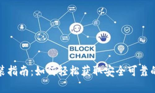 TP钱包官方下载安装指南：如何轻松获取安全可靠的加密资产管理工具