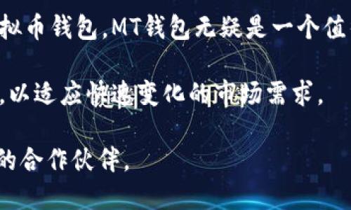 niaoti揭秘MT钱包：虚拟币投资的新宠，安全便捷的选择/niaoti
虚拟币, MT钱包, 数字货币, 钱包安全/guanjianci

什么是MT钱包？
随着虚拟币的普及，数以万计的钱包层出不穷，如何选择合适的钱包成了众多投资者面临的难题。而MT钱包，作为一款创新型的数字货币钱包，凭借其独特的功能和卓越的安全性脱颖而出，成为了越来越多用户的选择。

MT钱包的独特卖点
MT钱包不仅仅是一个存储虚拟币的工具，它更是一种全新的数字资产管理理念。它支持多种主流币种，包括比特币、以太坊、莱特币等，为用户提供了广泛的投资选择。此外，MT钱包界面的设计友好，操作简单，即便是对数字货币不太熟悉的用户，也可以轻松上手。

安全性：保护用户资产的坚强后盾
在虚拟币的世界里，安全始终是用户最为关心的问题。MT钱包采用了多重加密技术，确保用户的私钥和资产信息不会泄露。此外，MT钱包还提供了两步验证功能，增加了账户的安全性，极大地降低了被黑客攻击的风险。

便捷性：随时随地管理你的虚拟资产
MT钱包的便捷性让用户能够随时随地管理自己的虚拟资产。无论是在家中、办公室，还是外出旅行，只要有网络，你就可以轻松地查看账户余额、进行交易及转账。这种灵活性极大地方便了用户的投资策略，尤其是在快速波动的市场中。

支持多币种：一次性满足你的投资需求
不同于某些仅支持单一币种的钱包，MT钱包的多币种支持让用户能够在一个平台上管理多种虚拟货币。这意味着，你可以在MT钱包中同时持有比特币、以太坊、瑞波币等资产，轻松实现资产的多元化配置。对于那些希望在不同虚拟货币之间进行交易的用户来说，MT钱包无疑是一个极具吸引力的选择。

用户体验至上：简单易用的设计理念
MT钱包的设计团队注重用户体验。界面清爽简洁，功能安排合理，用户一眼就能找到自己想要的功能。而且，MT钱包为初学者提供了详细的使用指南，让每一个用户都能够快速熟悉并掌握相关功能。用户即使不懂代码，也能轻松完成交易、转账及管理等操作。这样的设计理念，使得MT钱包更趋向于大众化，降低投资门槛，让更多人能够参与到虚拟币的投资中。

社区与支持：用户不是孤单的旅者
每一个成功的数字货币项目背后，都有一个强大的社区。MT钱包在这一点上同样表现突出。用户可以在官方论坛和社交媒体上与其他投资者交流经验，分享投资心得，这种互动不仅增加了用户的粘性，也在一定程度上提高了用户对平台的认同感。此外，MT钱包的客服团队也时刻准备着为用户提供支持，解决他们在使用过程中遇到的问题。

数字化金融的未来：拥抱变化、迎接机遇
随着区块链技术的不断发展，数字货币的应用场景更加多样化，传统金融与数字金融的边界逐渐模糊。MT钱包作为这一数字时代的产物，既顺应了这个趋势，又为用户的资产管理提供了便利的工具。无论你是数字货币的忠实投资者，还是刚刚涉足这一领域的新手，MT钱包都能够成为你的得力助手。

总结：MT钱包值得一试的理由
综合来看，MT钱包以其出色的安全性、卓越的用户体验、多币种支持和活跃的社区互动，使得它成为虚拟币投资者的理想选择。如果你正在寻找一个便捷、安全的虚拟币钱包，MT钱包无疑是一个值得尝试的选项。在这个数字货币飞速发展的时代，选择一个合适的钱包，将为你的投资之路铺平道路。

在未来，随着MT钱包的不断和升级，我们有理由相信，这款钱包将会为用户带来更多的惊喜。无论是功能的扩展，还是安全性能的提升，它都在不断地进行自我革新，以适应快速变化的市场需求。

因此，不要犹豫，赶紧体验MT钱包，让这个全新的数字资产管理工具为你的投资带来便利与安全。在这个充满机遇与挑战的虚拟币市场中，MT钱包将成为你最可靠的合作伙伴。