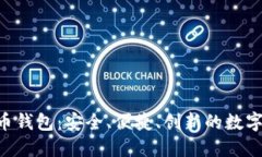 探索IMS比特币钱包：安全、便捷、创新的数字资