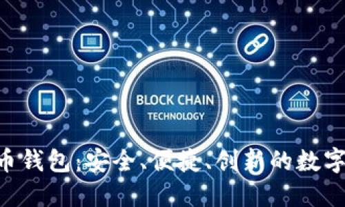 探索IMS比特币钱包：安全、便捷、创新的数字资产管理利器