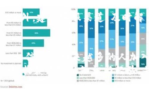btit/btit
区块链钱包, 搭建步骤, 加密货币, 钱包结构/guanjianci

引言
在数字经济快速发展的今天，区块链技术逐渐成为我们生活中不可或缺的一部分。越来越多的人开始接触加密货币，而区块链钱包正是它们的“家”。无论是投资、交易，还是安全保存数字资产，了解如何搭建一个区块链钱包都至关重要。

什么是区块链钱包？
区块链钱包是用来存储和管理加密货币的工具，它可以是软件、硬件，也可以是纸质形式。这些钱包不仅可以用于发送和接收加密资产，还能跟踪资产余额和交易历史。其实，钱包本身并不存储币，而是保存了访问区块链的私钥，只有拥有私钥的人才能使用这些加密资产。

搭建区块链钱包的基本步骤
搭建一个区块链钱包并不是一个复杂的过程，但需要一定的技术背景和对区块链技术的了解。下面，我们将详细探讨搭建区块链钱包的几个主要步骤。

1. 选择合适的钱包类型
在搭建区块链钱包之前，首先需要确定你要搭建哪种类型的钱包。常见的钱包类型有热钱包和冷钱包。
ul
    listrong热钱包/strong：这种类型的钱包一般在线，方便用户随时进行交易，适合频繁进行交易的用户。/li
    listrong冷钱包/strong：这种钱包离线保存，更加安全，适合长时间存储大量加密货币的用户。/li
/ul
选择合适的钱包类型将决定后续的搭建步骤和所需的安全措施。

2. 选择区块链平台
不同的区块链平台可能有不同的钱包结构和协议。因此，确定搭建钱包时所选择的区块链平台至关重要。有些常见的区块链平台包括比特币、以太坊、莱特币等。选择一个活跃度高、社区支持强大的平台，可以让你在开发和维护钱包时得到更多的帮助和资源。

3. 搭建底层架构
在确定好钱包类型和平台后，接下来就是搭建钱包的底层架构。这一步骤通常需要一些编程知识，需要使用相关的编程语言和开发工具。最常用的编程语言包括Java、C  、Python等。
如果你是新手，可以考虑使用现成的钱包模板，修改其源代码，实现个性化功能。这不仅可以节省开发时间，还能确保钱包的基本功能正常运行。

4. 实现私钥生成和管理
私钥是区块链钱包的核心，它决定了谁可以控制钱包中的资产。私钥的生成应该遵循安全标准，并且需要加密保存。通常情况下，私钥应该在用户的设备本地生成，而不是在服务器端生成。
同时，钱包应提供恢复钥匙或助记词的功能，以便用户在丢失设备或误删钱包时能够找回资金。这一功能尤为重要，因为如果私钥丢失，相关资产也将无法恢复。

5. 设计用户界面
好的用户界面可以提升用户体验。用户界面应该直观，易于使用，让用户能够顺畅地进行转账、查询余额等操作。在设计界面时，要符合用户的使用习惯，注意颜色、字号和布局等元素的合理搭配。

6. 实现交易功能
交易功能是区块链钱包最重要的部分，用户使用钱包的主要目的就是进行交易。实现交易功能需要接口调用区块链网络，完成资产的转账。在实现这一过程时，要确保交易的安全性，避免出现攻击。
同时，交易的确认时间也是用户非常关心的一个指标，可以考虑设置不同的交易费用选项，以此来提高交易速度。

7. 添加安全性措施
安全性是区块链钱包的重要考量。为了保护用户的资产不被盗取，可以采用多种安全策略。
ul
    listrong加密技术/strong：使用高强度的加密算法保障用户私钥和交易信息的安全。/li
    listrong双重身份验证/strong：通过手机短信、邮箱等形式进行身份验证，以确认用户身份。/li
    listrong定期更新/strong：保持钱包的代码和安全措施的更新，抵御新类型的攻击。/li
/ul

8. 测试与
在完成钱包搭建后，必须进行全面的测试。测试包括功能测试、安全性测试、性能测试等，确保钱包在多种情况下都能正常运行。
如果发现问题，需进行相应的。测试不仅能发现当前的问题，也能为未来版本开发提供有价值的数据，从而提升整体用户体验。

9. 上线和维护
测试完成后，钱包可以正式上线。上线后要密切关注用户反馈，及时修复bug，用户体验。此外，还需要定期对钱包进行更新和维护，以适应市场变化及技术更新。

10. 用户教育和支持
用户教育是提升区块链钱包使用率的重要一环。提供详细的使用说明和常见问题解答，可以帮助用户更快掌握这一工具。此外，建立客服渠道，及时解决用户疑问，也能提升用户满意度。

总结
搭建区块链钱包虽然需要一定的技术知识，但只要按照上述步骤进行，便能顺利完成。随着区块链技术的不断演进和普及，相信会有越来越多的人加入到这一行业中来。通过实践，你不仅能掌握区块链技术的核心，也能够真正实现个人数字资产的安全和管理。
在这一过程中，不妨多关注行业动态，汲取经验教训，持续学习与探索，掌握更多技能。希望你能在搭建区块链钱包的旅程中，收获丰富的知识与经验，并为这项颠覆性的技术贡献自己的力量。