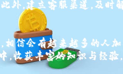 btit/btit
区块链钱包, 搭建步骤, 加密货币, 钱包结构/guanjianci

引言
在数字经济快速发展的今天，区块链技术逐渐成为我们生活中不可或缺的一部分。越来越多的人开始接触加密货币，而区块链钱包正是它们的“家”。无论是投资、交易，还是安全保存数字资产，了解如何搭建一个区块链钱包都至关重要。

什么是区块链钱包？
区块链钱包是用来存储和管理加密货币的工具，它可以是软件、硬件，也可以是纸质形式。这些钱包不仅可以用于发送和接收加密资产，还能跟踪资产余额和交易历史。其实，钱包本身并不存储币，而是保存了访问区块链的私钥，只有拥有私钥的人才能使用这些加密资产。

搭建区块链钱包的基本步骤
搭建一个区块链钱包并不是一个复杂的过程，但需要一定的技术背景和对区块链技术的了解。下面，我们将详细探讨搭建区块链钱包的几个主要步骤。

1. 选择合适的钱包类型
在搭建区块链钱包之前，首先需要确定你要搭建哪种类型的钱包。常见的钱包类型有热钱包和冷钱包。
ul
    listrong热钱包/strong：这种类型的钱包一般在线，方便用户随时进行交易，适合频繁进行交易的用户。/li
    listrong冷钱包/strong：这种钱包离线保存，更加安全，适合长时间存储大量加密货币的用户。/li
/ul
选择合适的钱包类型将决定后续的搭建步骤和所需的安全措施。

2. 选择区块链平台
不同的区块链平台可能有不同的钱包结构和协议。因此，确定搭建钱包时所选择的区块链平台至关重要。有些常见的区块链平台包括比特币、以太坊、莱特币等。选择一个活跃度高、社区支持强大的平台，可以让你在开发和维护钱包时得到更多的帮助和资源。

3. 搭建底层架构
在确定好钱包类型和平台后，接下来就是搭建钱包的底层架构。这一步骤通常需要一些编程知识，需要使用相关的编程语言和开发工具。最常用的编程语言包括Java、C  、Python等。
如果你是新手，可以考虑使用现成的钱包模板，修改其源代码，实现个性化功能。这不仅可以节省开发时间，还能确保钱包的基本功能正常运行。

4. 实现私钥生成和管理
私钥是区块链钱包的核心，它决定了谁可以控制钱包中的资产。私钥的生成应该遵循安全标准，并且需要加密保存。通常情况下，私钥应该在用户的设备本地生成，而不是在服务器端生成。
同时，钱包应提供恢复钥匙或助记词的功能，以便用户在丢失设备或误删钱包时能够找回资金。这一功能尤为重要，因为如果私钥丢失，相关资产也将无法恢复。

5. 设计用户界面
好的用户界面可以提升用户体验。用户界面应该直观，易于使用，让用户能够顺畅地进行转账、查询余额等操作。在设计界面时，要符合用户的使用习惯，注意颜色、字号和布局等元素的合理搭配。

6. 实现交易功能
交易功能是区块链钱包最重要的部分，用户使用钱包的主要目的就是进行交易。实现交易功能需要接口调用区块链网络，完成资产的转账。在实现这一过程时，要确保交易的安全性，避免出现攻击。
同时，交易的确认时间也是用户非常关心的一个指标，可以考虑设置不同的交易费用选项，以此来提高交易速度。

7. 添加安全性措施
安全性是区块链钱包的重要考量。为了保护用户的资产不被盗取，可以采用多种安全策略。
ul
    listrong加密技术/strong：使用高强度的加密算法保障用户私钥和交易信息的安全。/li
    listrong双重身份验证/strong：通过手机短信、邮箱等形式进行身份验证，以确认用户身份。/li
    listrong定期更新/strong：保持钱包的代码和安全措施的更新，抵御新类型的攻击。/li
/ul

8. 测试与
在完成钱包搭建后，必须进行全面的测试。测试包括功能测试、安全性测试、性能测试等，确保钱包在多种情况下都能正常运行。
如果发现问题，需进行相应的。测试不仅能发现当前的问题，也能为未来版本开发提供有价值的数据，从而提升整体用户体验。

9. 上线和维护
测试完成后，钱包可以正式上线。上线后要密切关注用户反馈，及时修复bug，用户体验。此外，还需要定期对钱包进行更新和维护，以适应市场变化及技术更新。

10. 用户教育和支持
用户教育是提升区块链钱包使用率的重要一环。提供详细的使用说明和常见问题解答，可以帮助用户更快掌握这一工具。此外，建立客服渠道，及时解决用户疑问，也能提升用户满意度。

总结
搭建区块链钱包虽然需要一定的技术知识，但只要按照上述步骤进行，便能顺利完成。随着区块链技术的不断演进和普及，相信会有越来越多的人加入到这一行业中来。通过实践，你不仅能掌握区块链技术的核心，也能够真正实现个人数字资产的安全和管理。
在这一过程中，不妨多关注行业动态，汲取经验教训，持续学习与探索，掌握更多技能。希望你能在搭建区块链钱包的旅程中，收获丰富的知识与经验，并为这项颠覆性的技术贡献自己的力量。