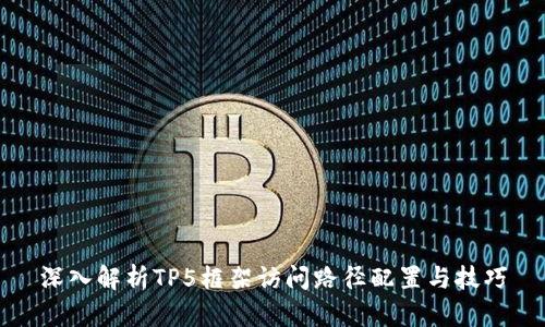 深入解析TP5框架访问路径配置与技巧