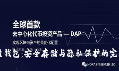 虚拟币硬盘钱包：安全存储与隐私保护的完美解决方案