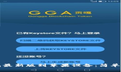 如何下载TP钱包最新版到苹果设备：简单步骤与安全提示