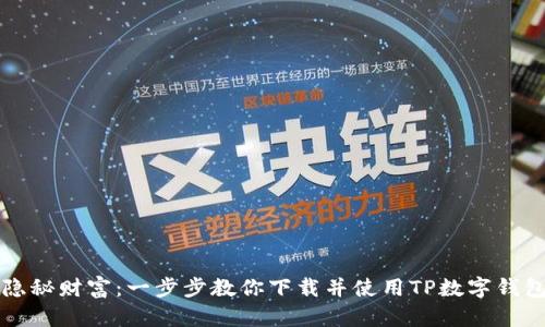 隐秘财富：一步步教你下载并使用TP数字钱包