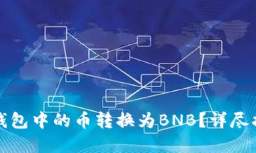 如何将以太坊钱包中的币转换为BNB？详尽指南与实用技巧