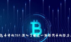 TPT钱包币中的JBP：深入了解这一独特代币的潜力