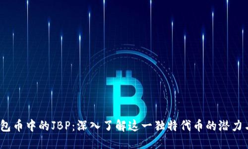 TPT钱包币中的JBP：深入了解这一独特代币的潜力与价值