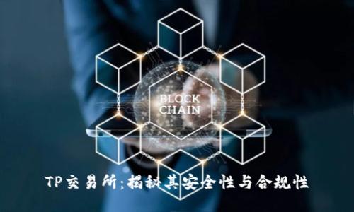 TP交易所：揭秘其安全性与合规性