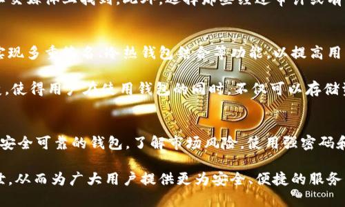 关于比特币钱包是否倒闭的话题，涉及到许多因素，包括加密货币市场的波动、各个钱包服务商的运营情况、以及区块链技术本身的稳定性。接下来，我将对这个话题进行详细分析，探讨比特币钱包的现状、它们可能面临的挑战，以及如何保障自己的资产安全。

比特币钱包的种类
比特币钱包是用来存储、发送和接收比特币的工具。它们分为几种不同类型，包括热钱包、冷钱包和硬件钱包等。热钱包通常在线运行，方便用户进行交易，而冷钱包则离线存储，安全性更高。

其中，热钱包的使用率相对较高，因为它们操作便捷，大多数用户选择在交易所或手机应用中使用这类钱包。然而，正因为在线特性，热钱包更容易受到黑客攻击的威胁。

而冷钱包虽然操作上不如热钱包方便，但它们的安全性却更为突出。许多投资者，尤其是长线持有者，倾向于将资产存放于冷钱包中，以防止市场波动带来的影响。

钱包倒闭的可能性
那么，比特币钱包会“倒闭”吗？实际上，这种情况主要取决于提供钱包服务的公司。如果某个钱包服务商遇到资金问题、管理不善或者遭遇黑客攻击，的确可能会导致其无法继续运营，用户可能会面临资产无法提取的风险。

不过需要说明的是，比特币本身是基于区块链技术，不受任何单一公司的控制。因此，即使某个钱包因运营问题而倒闭，只要用户掌握了自己的私钥，仍然可以使用其他钱包软件访问自己的比特币资产。

常见的问题与风险
在使用比特币钱包的过程中，有一些常见的问题和风险需要用户关注。首先，选择钱包时，用户要确保选择信誉良好的服务商。许多钱包的倒闭或被破解的案例，往往和服务商的背景、资金透明度 etc. 有很大关系。

其次，用户要定期备份自己的钱包信息，尤其是私钥。这是防止因设备丢失、损坏而导致资产无法找回的有效方法。许多钱包提供了导出助记词等备份选项，用户应妥善保管。

另外，强密码的使用必不可少。用户在设置钱包账户时，一定要使用复杂且独特的密码，避免因密码泄露而造成资产损失。

加密货币市场的波动与钱包安全
加密货币市场波动频繁，有时甚至在短时间内就可能出现大幅度的价格变动。这不仅给投资者带来了盈利的机会，也可能导致巨大损失。因此，金融知识和风险意识在投资过程中至关重要。

在市场波动期间，大量投资者选择持币待涨，甚至不愿意出售自己的资产。这种情况下，保障钱包的安全性就显得尤为重要。即便是顶级的安全措施，也不代表一定可以完全杜绝风险，适当的风险控制和分散投资也同样重要。

如何选择一个安全可靠的钱包
在选择比特币钱包时，用户可以从几个方面进行考量。首先，用户评价和反馈可以作为参考，多看看其他用户的使用体验，了解钱包在安全性、易用性方面的表现。

其次，查看钱包服务商的历史和信用，每个钱包的运营团队背景、技术实力等信息都可以在其官方网站或社交媒体上找到。此外，选择那些经过审计或有良好声誉的钱包服务商，能有效降低风险。

未来的趋势与展望
面对日益增长的比特币用户和不断变化的市场环境，钱包技术也在不断进化。例如，越来越多的钱包开始实现多重签名、冷热钱包结合等功能，以提高用户持币的安全性。

同时，随着去中心化金融（DeFi）的兴起，许多新的钱包也开始集成更多功能，包括借贷、质押等。这样的转变，使得用户在使用钱包的同时，不仅可以存储资产，还能够灵活地参与到更多金融活动中。

总结
综上所述，比特币钱包是否“倒闭”更多取决于各个钱包服务商的运营状况以及用户使用钱包的方式。选择安全可靠的钱包，了解市场风险，使用强密码和备份信息等措施，都是保障自身资产安全的有效方法。

此外，随着区块链技术的发展和加密市场的成熟，我们有理由相信，未来会有更多创新的钱包解决方案问世，从而为广大用户提供更为安全、便捷的服务。在这样的背景下，用户在数字货币投资的旅程中，也将能更加从容不迫。