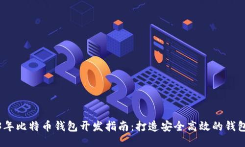 2023年比特币钱包开发指南：打造安全高效的钱包代码