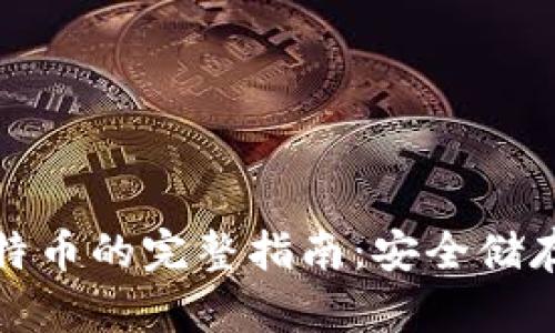 冷钱包收比特币的完整指南：安全储存与高效管理