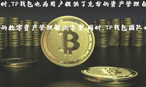 TP钱包（TokenPocket Wallet）是一款广受欢迎的多链去中心化钱包。它旨在为用户提供一个安全、便捷的数字资产管理平台。以下将详细分析TP钱包的去中心化特性，并探讨这款钱包与其他类似产品的区别和优势。

什么是去中心化钱包？
去中心化钱包是与传统集中式钱包不同的一种数字资产存储方式。在去中心化钱包中，用户的私人密钥和资产完全由用户自己掌控，不依赖于任何第三方机构或者服务提供商。这种方式有助于增强安全性，降低黑客攻击的风险，并保障用户的隐私。在去中心化环境下，用户可以直接与区块链进行交互，无需信任中介。

TP钱包的基本介绍
TP钱包成立于2018年，是一个多链钱包，支持多种主流公链如以太坊（Ethereum）、比特币（Bitcoin）、TRON等。它的设计理念强调用户体验和安全性，力求为用户提供简单、高效、可靠的数字资产管理解决方案。

去中心化特性分析
TP钱包的去中心化特性主要体现在以下几个方面：
ul
    li用户自主控制密钥：TP钱包从不保留用户的私钥，所有密钥由用户自己生成和管理。这保证了用户对自己资产的绝对控制权。/li
    li多链支持：TP钱包支持以太坊、TRON及其他多个区块链，使其适应性强，用户可以在一个平台上管理多个资产。/li
    li安全性：TP钱包采用了多重加密算法，保证用户信息和资产的安全性。此外，钱包内所有操作均在用户设备上进行，降低了数据被攻击的风险。/li
    li私密性：TP钱包承诺不收集用户的任何敏感信息，用户可以在没有身份验证的情况下创建和使用钱包。/li
/ul

TP钱包与集中式钱包的比较
在讨论TP钱包的去中心化特性时，有必要将其与集中式钱包进行比较。集中式钱包通常由某个公司或平台控制，用户需要信任这些平台来保管自己的资产。例如，集中式交易所一般会收集用户的身份信息，并在交易过程中提供资产管理服务。这种设计虽然便捷，但一旦平台被攻击或出现安全漏洞，用户的资产就可能面临风险。

与此相比，TP钱包由于去中心化的特性，用户在管理资产时不需要依赖任何第三方，从而能够更好地保护个人隐私和安全性。用户在使用TP钱包时，可以充分利用其去中心化的优势，享受更高的自主权和安全性。

TP钱包的创新点
TP钱包不仅仅是一个去中心化钱包，它还在用户体验上做了很多创新。以下是一些主要的创新点：
ul
    li一键交换功能：TP钱包内置了去中心化交易所，用户可以在钱包内直接进行代币交换，省去了用户在不同平台间转账的麻烦。/li
    li内置DApp浏览器：TP钱包内置有DApp浏览器，用户可以直接在钱包中访问和使用各类去中心化应用，这大大提升了使用的便捷性。/li
    li多语言支持：为了适应不同国家和地区的用户，TP钱包提供了多种语言的支持，使非英语用户也能流畅使用。/li
    li社区互动：TP钱包致力于建立用户社区，用户可以在社区中交流使用经验、反馈问题以及参与项目的讨论，这加强了用户之间的互动。/li
/ul

使用TP钱包的注意事项
尽管TP钱包具有多方面的优点，但用户在使用时仍需注意一些潜在风险：
ul
    li安全性管理：用户需要妥善管理自己的私钥和助记词，丢失这些信息后，将无法找回钱包内的资产。/li
    li常识判断：用户在参与去中心化金融（DeFi）等高风险操作时，应具备一定的风险识别能力，避免因操作不当造成资产损失。/li
    li防范钓鱼攻击：虚假网站和钓鱼攻击是用户面临的主要风险之一，用户在访问DApp时应注意网址的真实性。/li
/ul

结论
总的来说，TP钱包是一款集去中心化、安全性和便捷性于一体的数字资产管理工具。它的多个创新功能使得用户在使用过程中能享受到流畅的体验。同时，TP钱包也为用户提供了充分的资产管理自主权，使其在去中心化的理念下更好地保护个人隐私和安全。因此，对于希望安全管理数字资产的用户而言，TP钱包无疑是一个值得推荐的选择。 

未来展望
随着区块链技术的不断发展，人们对去中心化钱包的需求日益增加。TP钱包作为行业内的领先者，未来将继续扩展其功能和服务，为用户提供更加全面的数字资产管理解决方案。同时，TP钱包团队也在积极探索建立更完善的社区，鼓励用户参与钱包的改进和发展，从而提升整体用户体验。通过不断创新和，TP钱包将继续引领去中心化钱包的潮流。

参考资料
如需了解更多信息，建议访问TP钱包官方页面和相关区块链技术资料，以获得最新的更新和服务介绍。

去中心化钱包,TP钱包,数字资产管理,区块链技术/guanjianci 
TP钱包：去中心化的数字资产管理新选择