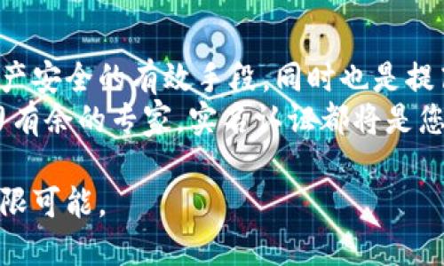 jiaoti雷达钱包助力以太坊实名认证：保护您的数字资产安全与隐私/jiaoti
雷达钱包, 以太坊, 实名认证, 数字资产/guanjianci

什么是雷达钱包？
雷达钱包是一款功能强大的数字货币钱包，以其独特的用户体验和安全性受到了广泛关注。作为一种以太坊钱包，它不仅能够存储以太坊及其代币，更是一个功能全面的加密资产管理工具。不同于传统的钱包，雷达钱包具有高度的安全性和匿名性，然而在当前越来越关注合规和安全的环境下，实名认证逐渐成为一种趋势。

以太坊与实名认证的关联
以太坊是一个开源的区块链平台，允许开发者构建和布署智能合约。在其运营过程中，以太坊不仅仅是一种数字货币，更成为了多种金融应用的基础。随着其应用场景的拓展，与之相关的实名认证问题也日益突显。
实名认证可以帮助用户更好地控制其数字资产，有效防范盗窃和诈骗等风险。通过实名认证，用户的身份信息与他们的以太坊地址绑定，这样在进行交易时，可以更清晰地追踪责任，一旦出现问题，也能快速找到责任人。

雷达钱包中的实名认证功能
雷达钱包平台新推出的实名认证功能，正是针对用户在使用钱包时可能面临的安全风险而设计的。这一功能通过采用多层验证机制，保证用户身份的真实性，并保护用户在交易过程中的隐私。
第一步，用户在进行实名认证时，需提供个人基本信息，包括姓名、身份证号码以及手机号码。随后，系统会通过相关的数据库匹配这些信息，确认其真实性。一旦信息通过验证，用户便会获发相应的实名认证标识，增加交易中的透明度。

实名认证的优势
雷达钱包的实名认证功能，不仅为用户带来了更多的安全保障，同时也赋予了用户更多的掌控权。具体而言，它的优势主要体现在以下几个方面：

ul
    listrong增强安全性：/strong实名认证显著提升了交易的安全性，用户在进行交易时，可以放心将自己的个人信息与钱包绑定，降低了被盗和诈骗的风险。/li
    listrong更高的信任度：/strong通过实名认证，用户在开展交易时，交易对手的身份更加透明，这在一定程度上增强了彼此的信任度，对于大额交易尤其显得重要。/li
    listrong合规性：/strong随着各国政策对加密货币的监管越来越严格，实名认证可以帮助用户在法律框架内安全合法地使用其数字资产。/li
    listrong优质的用户体验：/strong雷达钱包通过实名认证功能，帮助用户更高效地解决问题，享受无缝的交易体验，提升了整体的用户满意度。/li
/ul

如何进行实名认证？
进行实名认证的流程非常简便，用户只需按照以下步骤操作即可：
ol
    li在雷达钱包中进入“设置”页面，找到“实名认证”选项。/li
    li填写个人信息，包括姓名、身份证号码及手机号码。/li
    li上传身份证件照片及个人生活照，确保信息的真实有效。/li
    li等待系统审核，审核时间一般为1-2个工作日。/li
    li审核通过后，您将获得实名认证标识，享受相关交易权限。/li
/ol

实名认证的潜在挑战
尽管实名认证带来了诸多好处，但也不是没有挑战和问题。首先，用户可能对隐私方面有所担忧，因实名认证需提供个人信息，这在某种程度上增加了信息泄露的风险。此外，实名认证的操作可能对一些不熟悉数字货币的用户来说显得复杂，从而降低了他们的使用热情。因此，雷达钱包需要在保证安全和用户友好之间找到平衡。

雷达钱包的未来展望
随着数字货币行业的不断发展，越来越多的用户开始关注资产的安全和合规问题。在这一背景下，雷达钱包的实名认证功能或许只是开始。预计在未来，雷达钱包将继续其实名认证流程，更加注重用户体验，同时引入更多高端的安全措施，如生物识别等技术，进一步提高钱包的安全性。
雷达钱包不仅将实名制与隐私保护结合得更好，还将专注于拓展更多功能，为用户提供更全面的金融解决方案。对于用户来说，拥有一款合规、安全且功能齐全的钱包，将是获取数字资产收益的有效途径。

总结
雷达钱包的以太坊实名认证功能，正是在瞬息万变的数字经济中，用户对安全性与隐私的共同追求。在这样一个令每个人都面临风险与机遇的时代，实名认证不仅是保障用户资产安全的有效手段，同时也是提高交易安全性和透明度的有效途径。未来，随着监管政策的不断完善与用户需求的不断提升，数字资产的安全保障将愈发重要，而雷达钱包则在这个大潮流中站到了新的起点上。
在使用雷达钱包的过程中，不妨认真考虑并体验这一实名认证功能，相信它可以为您提供更安全、更便利的数字资产管理体验。无论您是初入数字货币的新人，还是在行业内游刃有余的专家，实名认证都将是您管理和保护资产的一项重要工具。

在未来的数字化道路上，雷达钱包承载着用户对此类数字资产的期待，而用户也将成为这个生态圈中不可或缺的一部分。让我们共同见证这一切的发生，享受数字经济带来的无限可能。