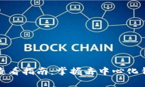 TP冷钱包数量查看指南：掌握去中心化钱包的资产管理