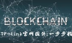 如何轻松下载TP-Link官网固件：一步步指导与技巧