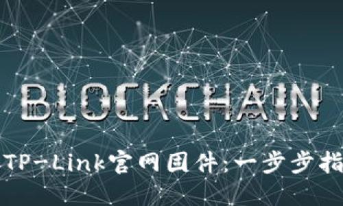 如何轻松下载TP-Link官网固件：一步步指导与技巧分享