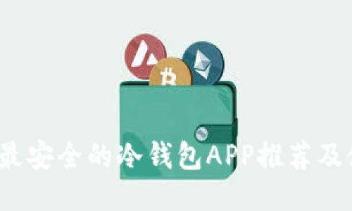 2023年最安全的冷钱包APP推荐及使用指南