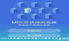 2023年最安全的冷钱包APP推荐及使用指南