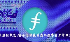 覃剑区块链钱包：安全与便捷并存的数字资产管