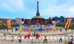 TPWallet钱包使用流程全解析：轻松管理数字资产的