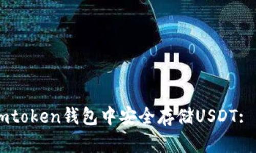 如何在Imtoken钱包中安全存储USDT: 详尽指南